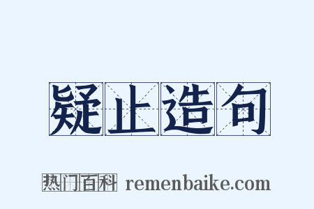 疑止造句是什么意思的图片